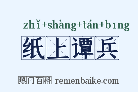 纸上谭兵是什么意思的图片